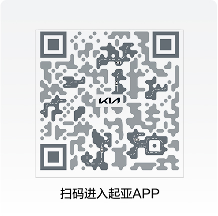 掃碼進(jìn)入起亞APP