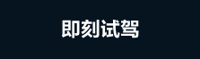即刻試駕
