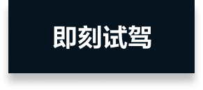 即刻試駕